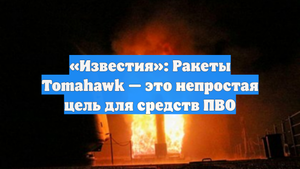 «Известия»: Ракеты Tomahawk — это непростая цель для средств ПВО