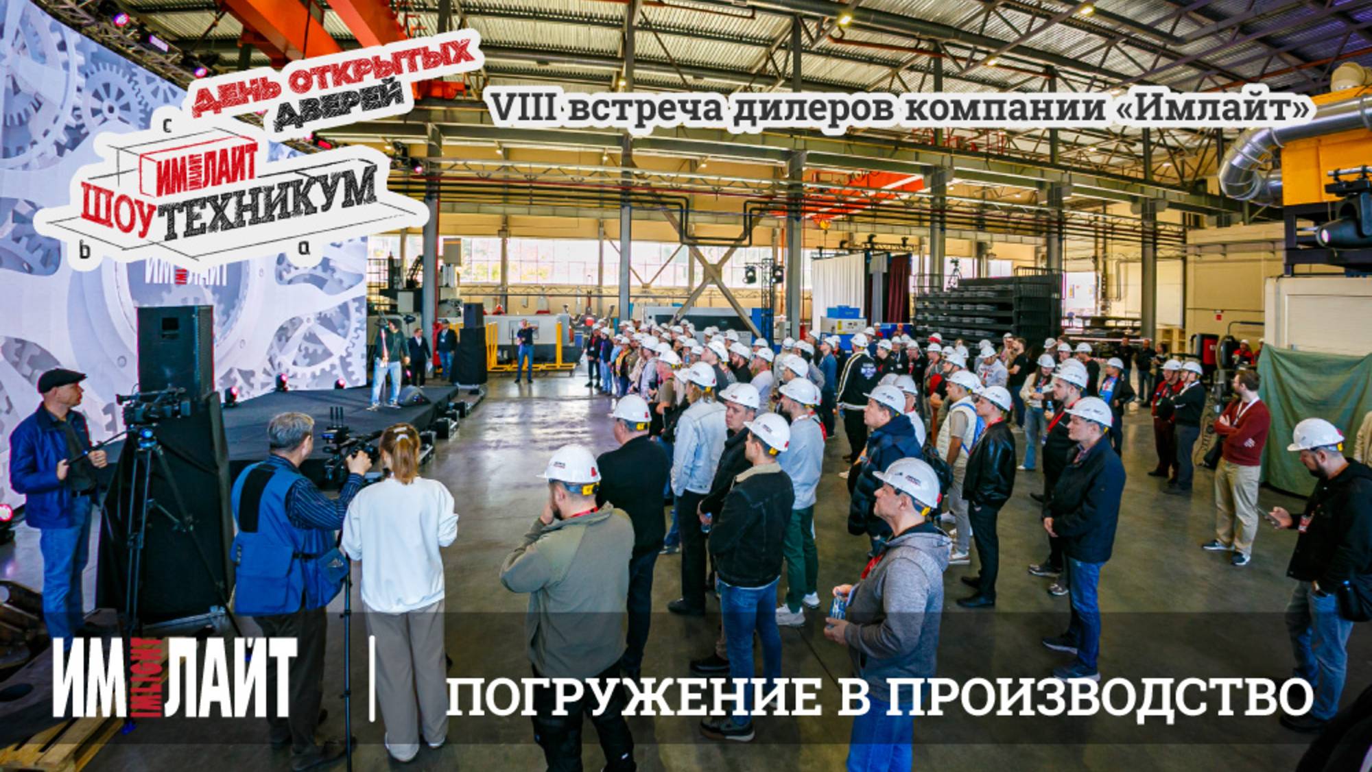 VIII встреча дилеров компании «Имлайт»: погружение в производство смотреть онлайн