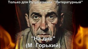 На дне: краткое содержание