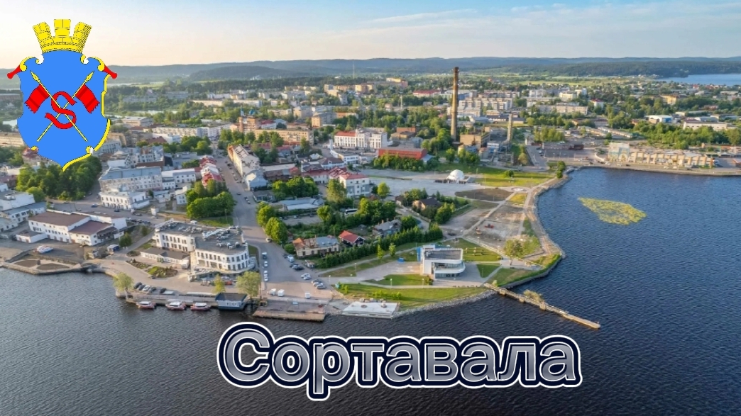 Сортавала. Карелия. Город Сортавала 2025. Достопримечательности Сортовала