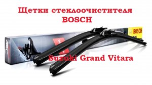 Suzuki Grand Vitara щетки стеклоочистителей дворников Bosch AeroTwin AR551S