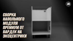 Сборка напольного модуля  Премиум от Вардек на эксцентрики