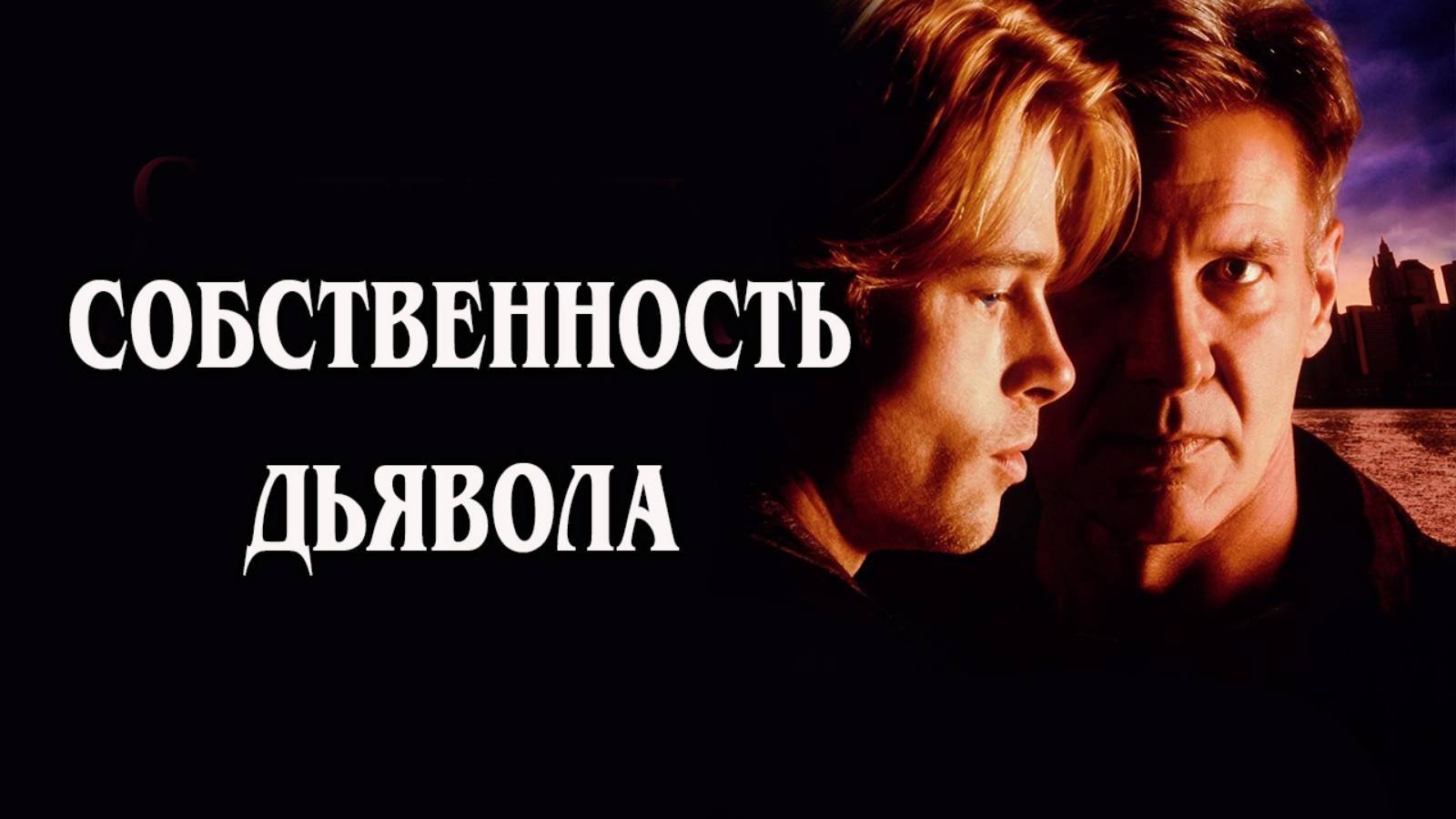 Собственность дьявола 1997 (HD)