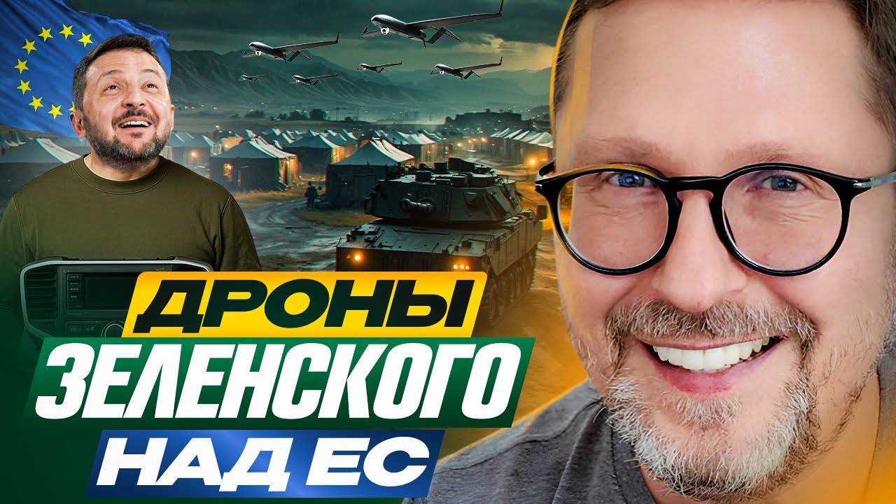 Дроны Зеленского над ЕС - Анатолий Шарий