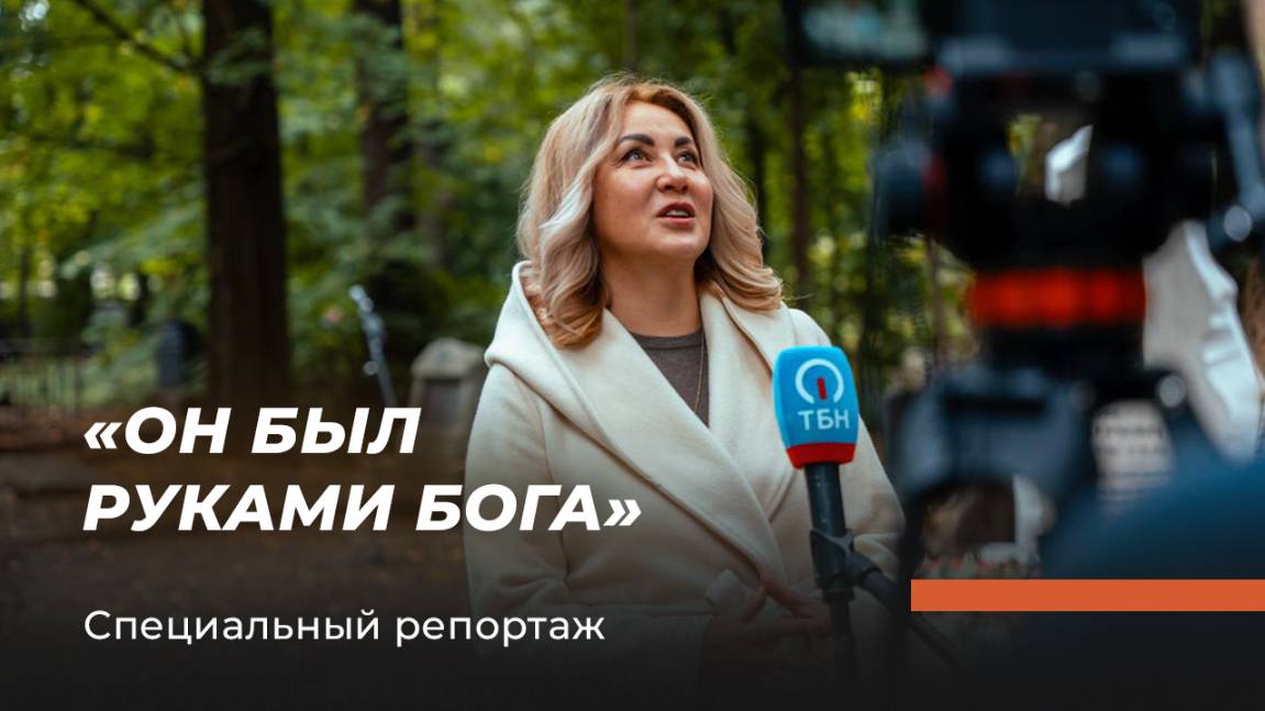 «ОН БЫЛ РУКАМИ БОГА». Памяти Игоря Никитина. Специальный репортаж