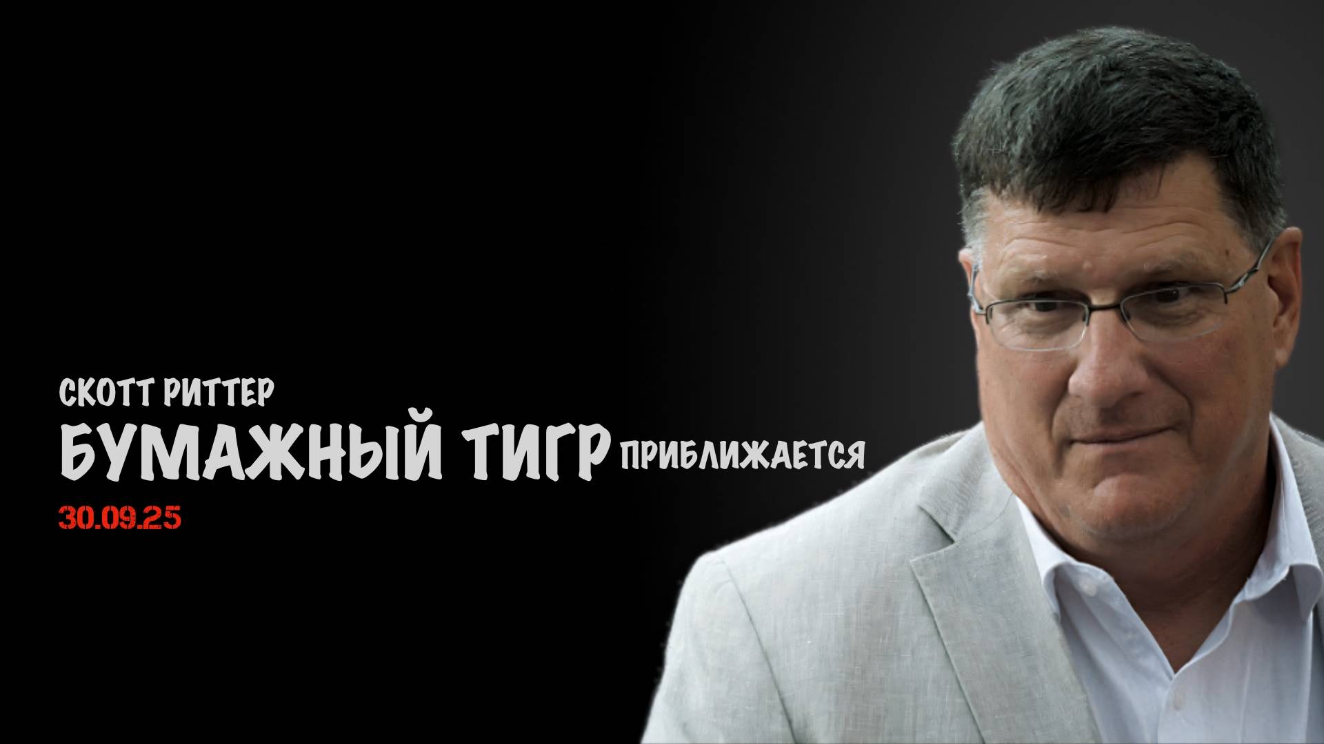 Бумажный тигр приближается | Скотт Риттер | Скотт Риттер
