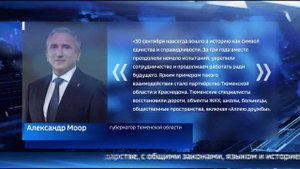 Александр Моор поздравил тюменцев с Днем воссоединения с новыми регионами