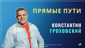 Константин Гроховский | Прямые пути | 29.06.2025