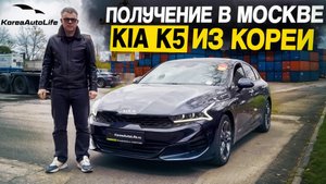 Обзор получения в Москве KIA K5 2.0 2022 г.в. 7 т.км. из Кореи