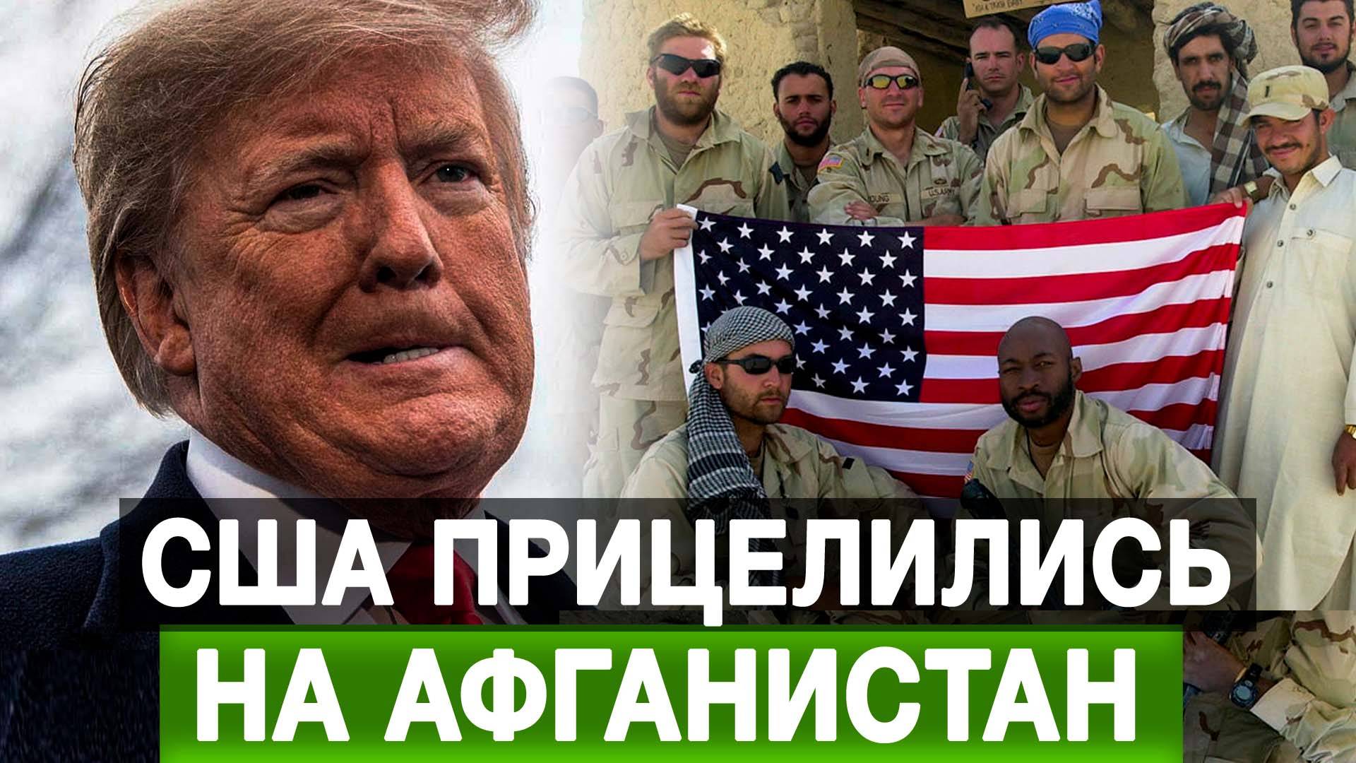 США прицелились на Афганистан