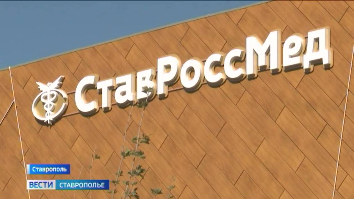 На юго-западе Ставрополя открылась клиника
