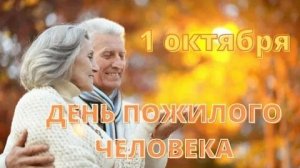 С днём пожилых людей. Музыкальная открытка поздравление.