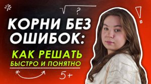 Квадратные корни: правила, ошибки и быстрые решения | ЕГЭ и ОГЭ математика