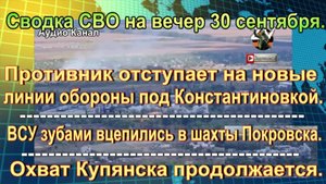 Сводка СВО на вечер 30 сентября. Взят Северск Малый