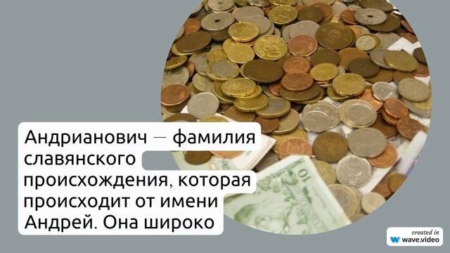 Фамилия Андрианович: происхождение, история, значение и склонение - все, что нужно знать!