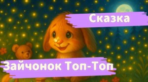 Зайчонок Топ‑топ и Ночная Тропа
