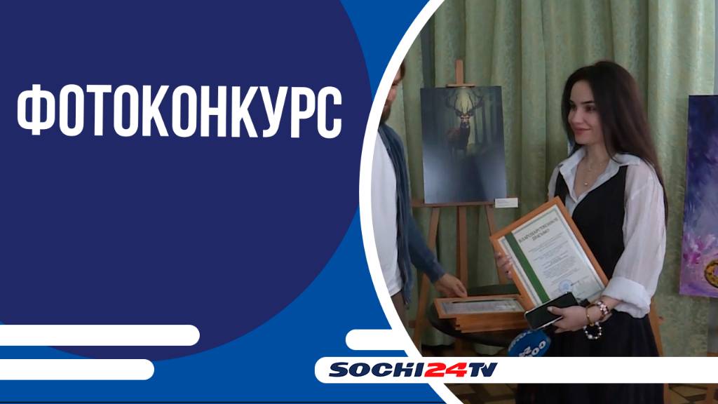 В Сочинском национальном парке подвели итоги победителей фотоконкурса «Четыре сезона красоты»