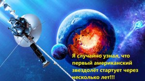 Я случайно узнал, что первый американский звездолёт стартует через несколько лет!!!