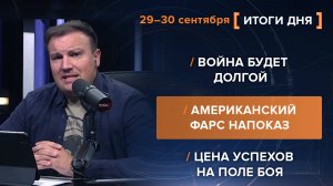 Война будет долгой. Американский фарс напоказ. Цена успехов на поле боя — итоги 29-30 сентября