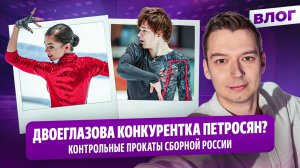 Откровенные Петросян и Гуменник / Дикиджи о статусе запасного на Олимпиаду / Контрольные прокаты