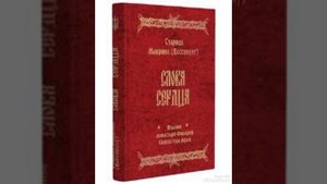 Беседа 63 Старица Макрина ( Вассопулу ) "Слова сердца"