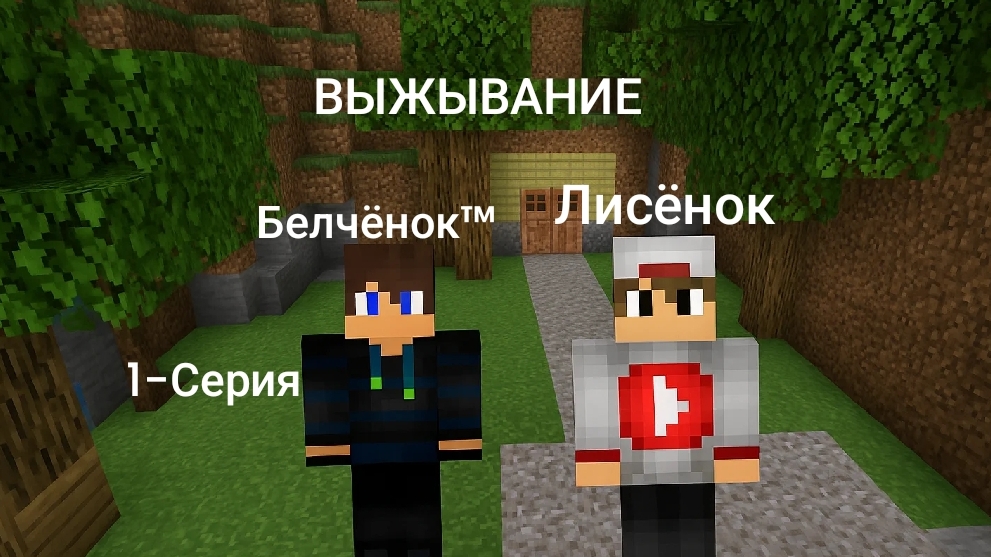 Выжывание с Лисёнком в Майнкрафт {Белчёнок™}