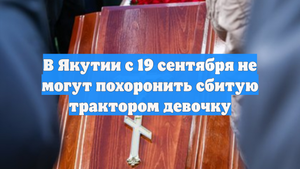 В Якутии с 19 сентября не могут похоронить сбитую трактором девочку
