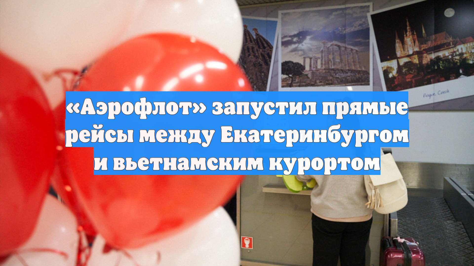 «Аэрофлот» запустил прямые рейсы между Екатеринбургом и вьетнамским курортом
