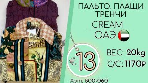 800-060 #2920 Пальто, плащи, тренчи Крем Всесезон ОАЭ