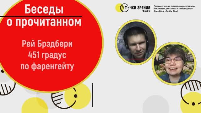 451 градус по фаренгейту – Рей Брэдбери. Эту книгу стоит прочитать. смотреть онлайн