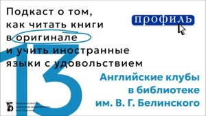 Английские клубы в библиотеке им. В. Г. Белинского