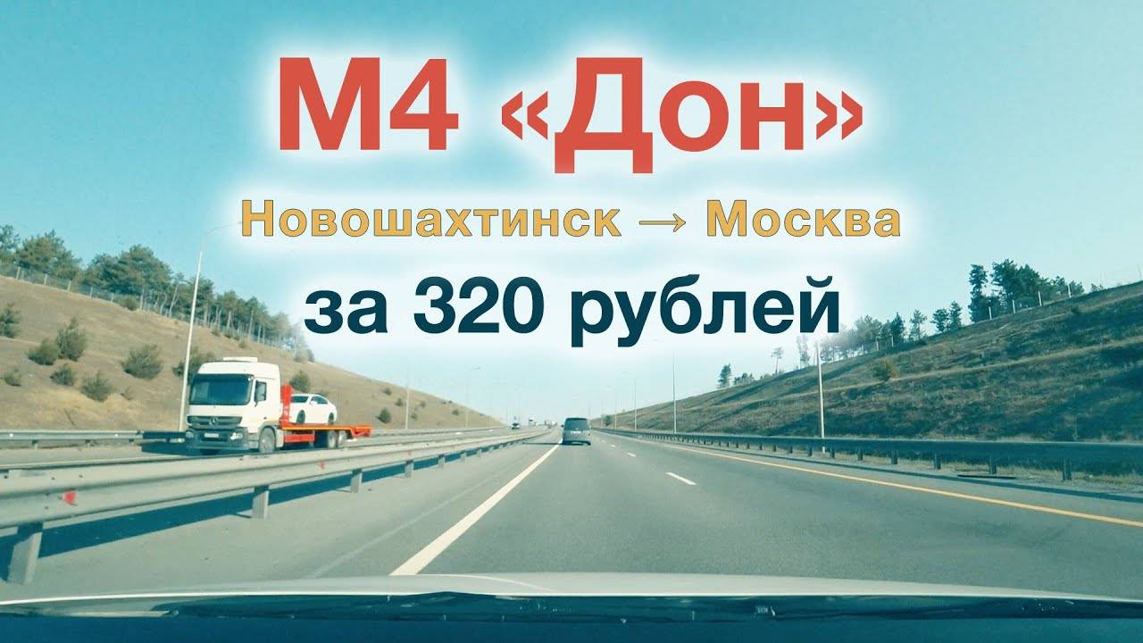 Из Ростовской области в Москву за 320 рублей. Оптимальный маршрут. М4 Дон смотреть онлайн