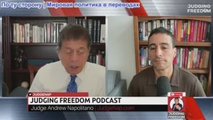 Судья Наполитано - Аарон Мате: «Аль-Каида» посещает США