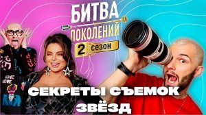 Как работать со звездами? | Фото для Клавы Коки, Баскова и других | За кадром шоу Битва Поколений