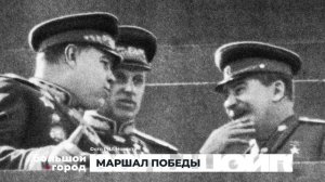МАРШАЛ ПОБЕДЫ. Большой город 30/09/2025
