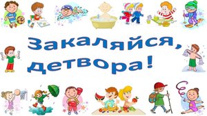 ЗАКАЛЯЙСЯ, ДЕТВОРА!