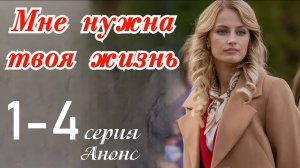 Мне нужна твоя жизнь 1 2 3 4 серия (сериал 2025 Россия1 анонс)