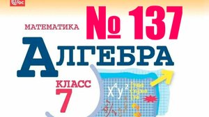 алгебра 7 класс номер 137