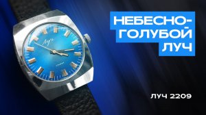 Красота по-советски | Луч 2209