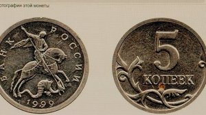 Раритет.Цена 300000 рублей. 5 копеек 1999 года С П. Цена стоимость монеты