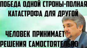 Ищенко: Человек принимает решение самостоятельно. Победа одной стороны- полная катастрофа для другой