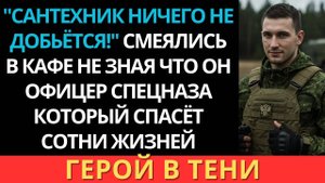 Сантехник ничего не добьётся смеялись в кафе Но когда он надел форму все встали