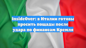 InsideOver: в Италии готовы просить пощады после удара по финансам Кремля