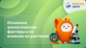 Основные экологические факторы и их влияние на растения. Видеоурок по биологии 6 класс
