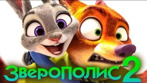 Трейлер | Мультфильм | 2025 | Зверополис 2