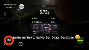 Audi TTs 2.0tfsi ET600 часть 2 100-200 5.9с 0-100 2.8с