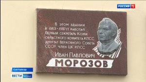 В Сыктывкаре почтили память Ивана Павловича Морозова