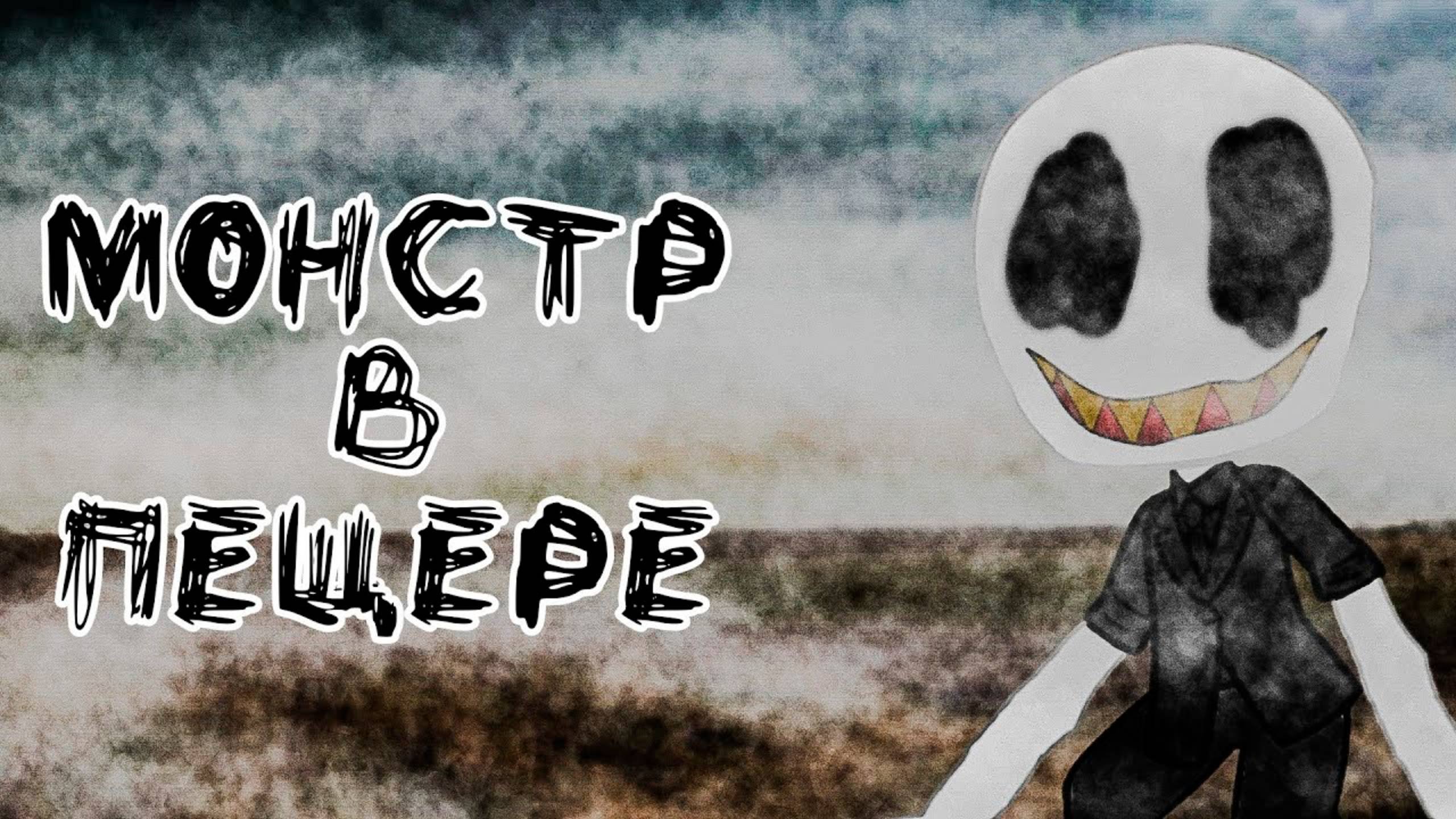 МОНСТР В ПЕЩЕРЕ • СТРАШИЛКА • ГАЧА ЛАЙФ • ГАЧА КЛУБ