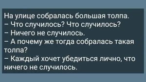 Муж у Психолога и Жена Без Трусов! Сборник Веселых Анекдотов! Юмор