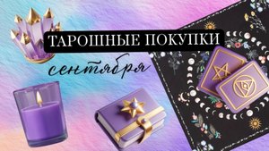 ТАРОШНЫЕ ПОКУПКИ СЕНТЯБРЯ